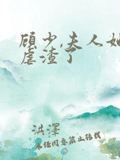 顾少,夫人她又虐渣了