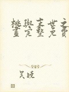 桃与末世之书漫画完整免费观看