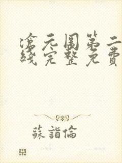 沧元图第二季在线完整免费观看49