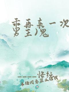 乖再来一次(双男主)鬼