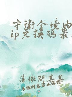 守卫全境内部vip兑换码最新