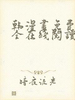 韩漫画免费版大全在线阅读