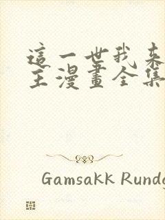 这一世我来当家主漫画全集免费观看