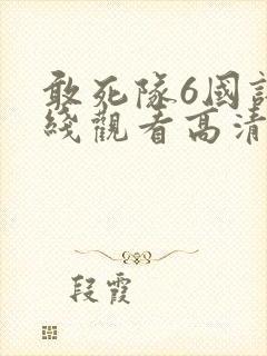 敢死队6国语在线观看高清