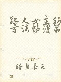 路人女主的养成方法动漫第一季