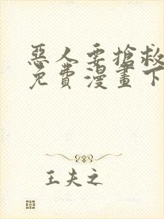 恶人要抢救一下免费漫画下拉式