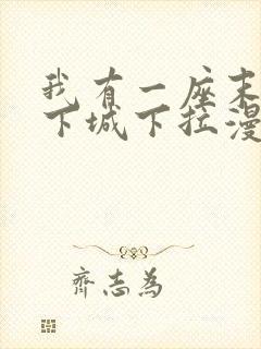 我有一座末世地下城下拉漫画