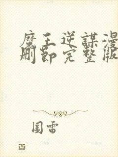 魔王逆谋漫画无删节完整版下拉式