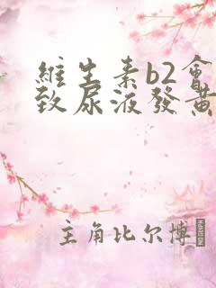 维生素b2会导致尿液发黄么