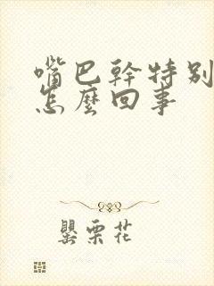 嘴巴干特别渴是怎么回事