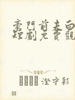 豪门前夫白月光短剧免费观看