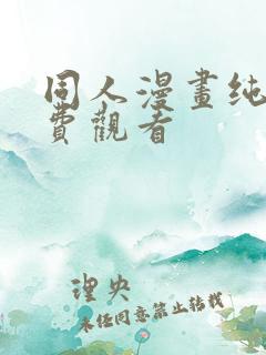 同人漫画纯爱免费观看