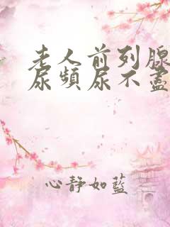 老人前列腺肿大尿频尿不尽尿不出来