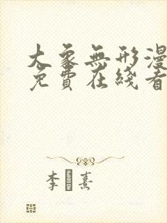 大象无形漫画 免费在线看