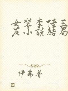 女装李佳三个室友小说结局