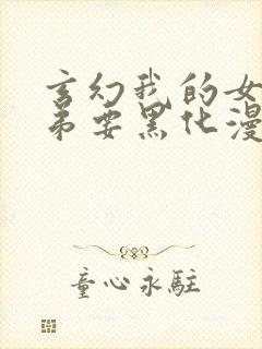 玄幻我的女帝徒弟要黑化漫画