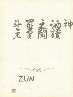 斗罗之酒神小说免费阅读