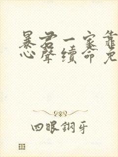 暴君一家靠听她心声续命免费