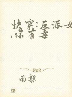 快穿:反派女配,你有毒