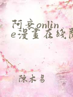 阿衰online漫画在线阅读