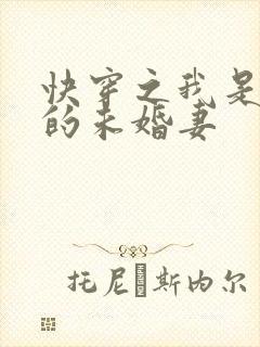 快穿之我是男主的未婚妻