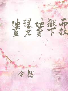 他从地狱而来漫画免费下拉式