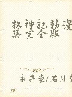 牧神记动漫16集完全版