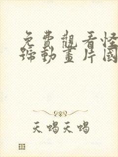 免费观看怪兽8号动画片国语版