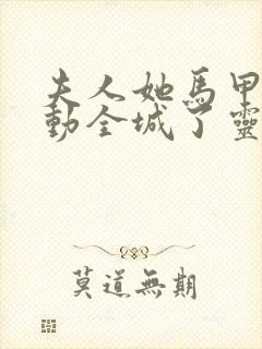 夫人她马甲又轰动全城了灵小哥全文阅读小说