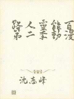 路人灵能百分百第二季动漫全集免费观看