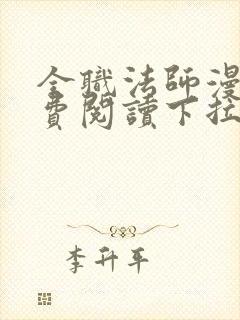 全职法师漫画免费阅读下拉式88漫画网