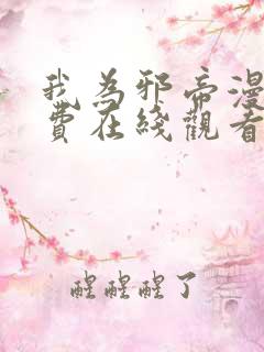 我为邪帝漫画免费在线观看