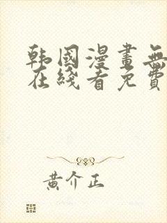 韩国漫画无删减在线看免费