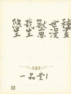 悠哉兽世种种田生生崽漫画