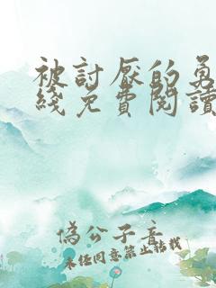 被讨厌的勇气在线免费阅读全文未删减