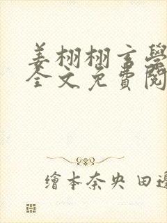 姜栩栩玄学大佬全文免费阅读小说