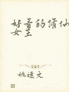 好看的修仙文大女主