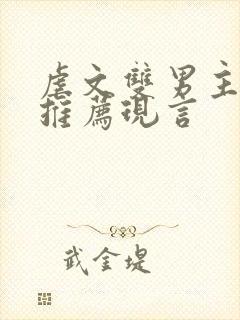 虐文双男主小说推荐现言