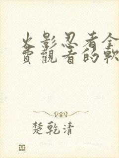 火影忍者全集免费观看的软件