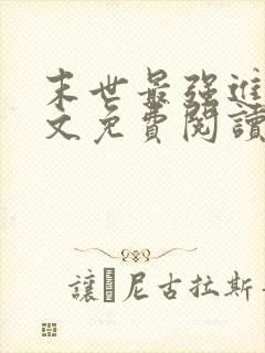 末世最强进化全文免费阅读