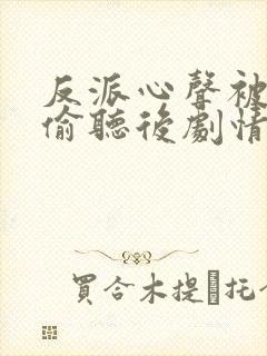 反派心声被女主偷听后剧情崩了演员表