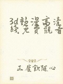 3d动漫高清在线免费观看