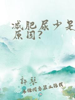 减肥尿少是什么原因?