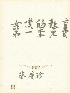 女仆的教育动漫第一季免费观看