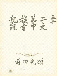 龙族第二季免费观看中文