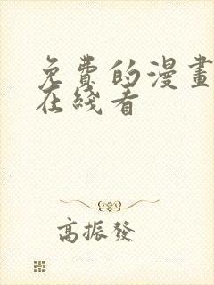 免费的漫画网站在线看