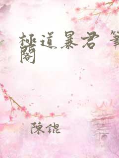 极道暴君 笔趣阁