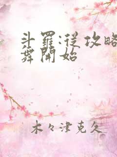 斗罗:从攻略小舞开始