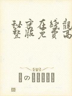 秘密在线观看完整版免费高清