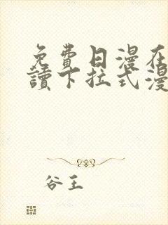 免费日漫在线阅读下拉式漫画入口